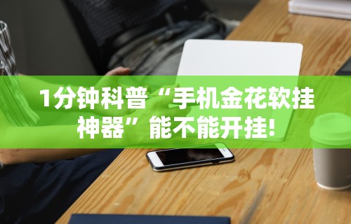 教程开挂辅助:“wePoker可以透视吗”开挂辅助软件教程