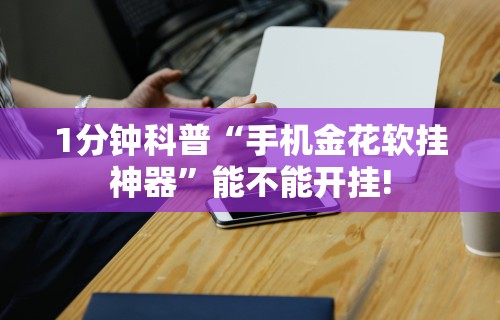 辅助开挂神器“富豪麻将怎么赢	”原来有神器下载!