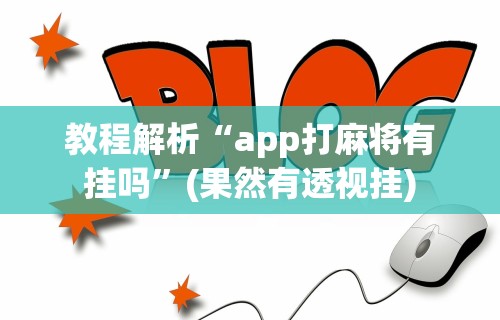 教程开挂辅助:“wePoker可以透视吗	”开挂辅助软件教程