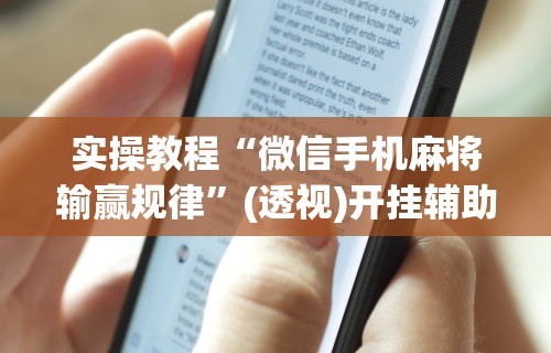 教程开挂辅助:“雀神麻将小程序老是输”详细辅助软件教程
