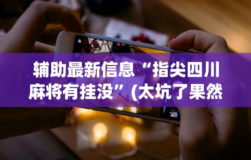 最新引进“微乐四川麻将输赢有规律吗”辅助透视教程
