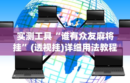实测工具“谁有众友麻将挂”(透视挂)详细用法教程