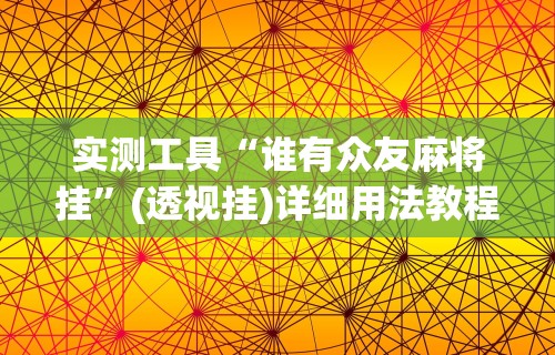 实测工具“谁有众友麻将挂	”(透视挂)详细用法教程