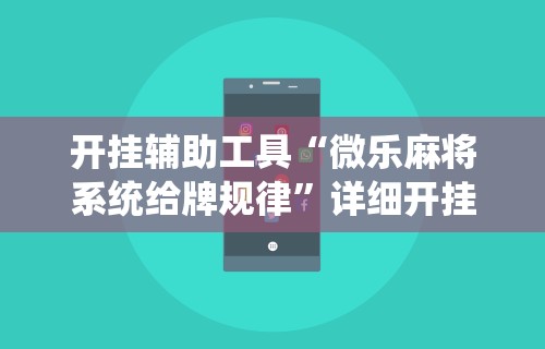教程更新!“新众亿怎么售卡开挂”详细分享装挂步骤