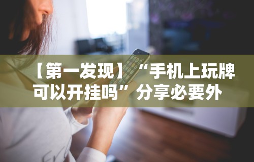 科普实测“甘孜娱乐中心真的有人用挂吗”真的有挂