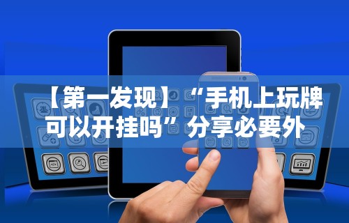 玩家必看教程“四川麻将有挂不”附透视挂详细教程