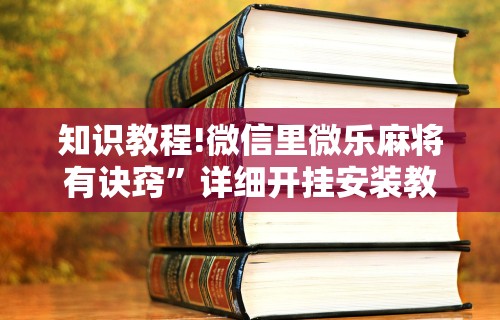 今日教程“约麻哈尔滨麻将有挂吗”(确实真的有挂)