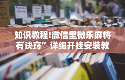 【重磅来袭】“腾讯麻将有挂是真的吗”开挂辅助脚本+详细开挂