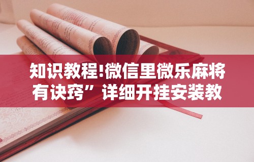 玩家秒懂“哈尔滨麻将挂是真的么”能不能开挂!