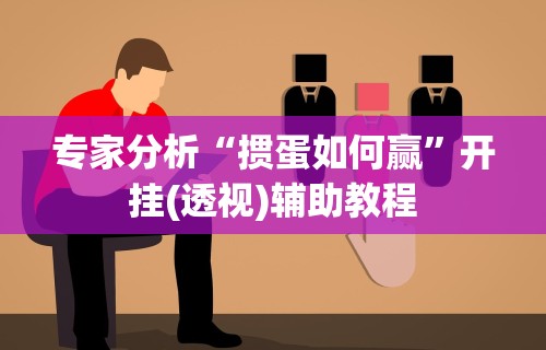 专家分析“掼蛋如何赢	”开挂(透视)辅助教程