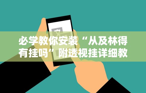 必学教你安装“从及林得有挂吗”附透视挂详细教程 