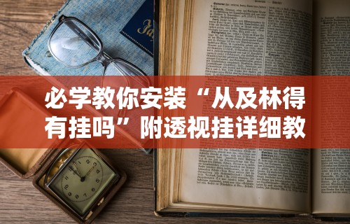 给大家讲解“新众乐到底有没有挂”附开挂脚本