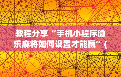 【第一攻略】“嘻嘻红中麻将开挂教程”(助赢详细开挂教程)