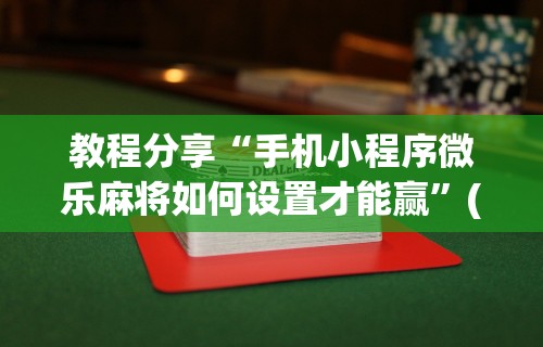 终于懂了“牵手跑胡子开挂神器下载最新版更新内容	”通用版下载教程！