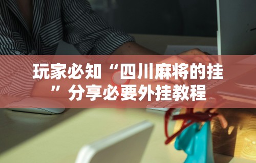 【玩家必看实操】“牛魔王有没有挂可以开挂吗”(曝光透视必备猫腻)