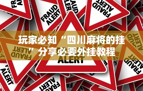 玩家必知“四川麻将的挂	”分享必要外挂教程