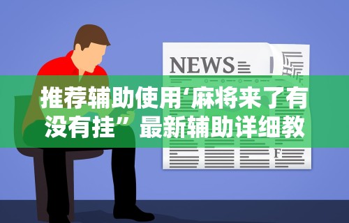 专用辅助“微乐斗地主小程序必赢神器”掌握辅助功能必胜规则