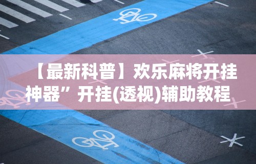 【最新科普】欢乐麻将开挂神器”开挂(透视)辅助教程