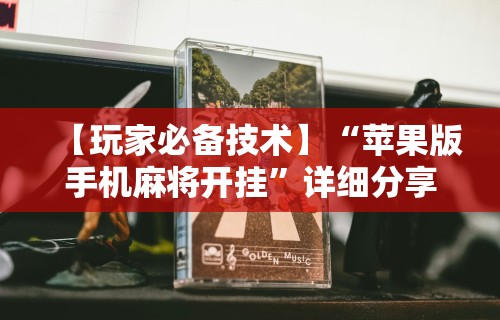 【玩家必看实操】“麻将机最新黑科技产品	”事实上真的有挂
