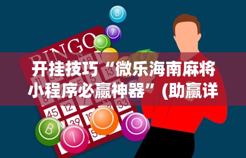 辅助最新信息“途游麻将好友房怎么开挂”开挂辅助脚本+详细