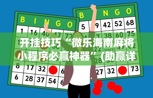 【技术分享】“微信欢乐麻将怎么开挂教程”(曝光透视必备猫腻)