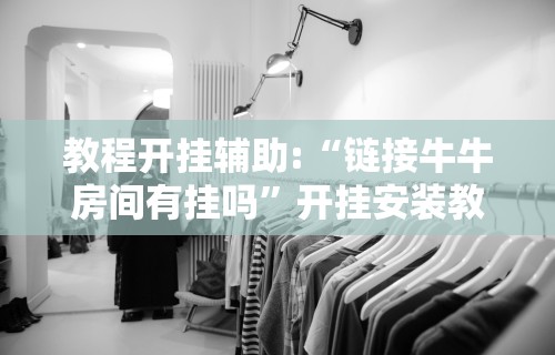 【玩家必看】“悟空大厅炸金花有挂吗”详细开挂玩法