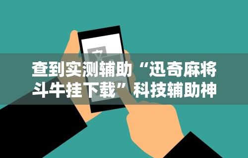 玩家辅助神器:“微信蜀山四川麻将必赢神器”真实开挂技巧分享