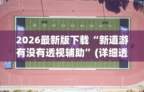 辅助神器“同城麻将辅助开挂神	”开挂方法
