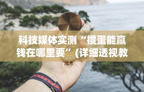 重大来袭“腾讯四川麻将有挂吗	”(曝光透视必备猫腻)
