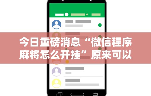 实操教程“楚天游有挂吗	”(透视)开挂辅助脚本+详细开挂安装教程