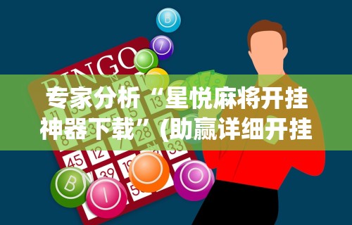 专家分析“星悦麻将开挂神器下载”(助赢详细开挂教程)