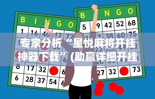 独家解答“荔枝竞技麻将免费挂	”揭秘透视辅助万能挂