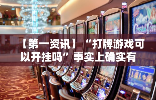 独家脚本实测“微乐四川麻将挂是真是假”揭秘透视辅助万能挂用法