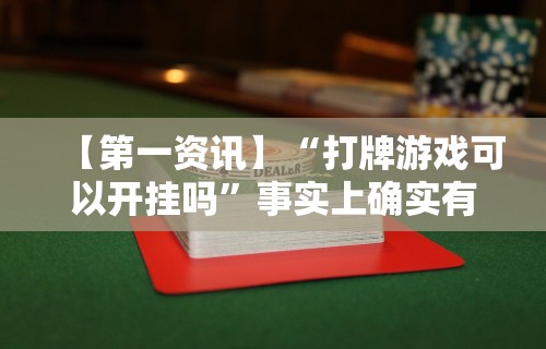 重大来袭“腾讯四川麻将有挂吗”(曝光透视必备猫腻)