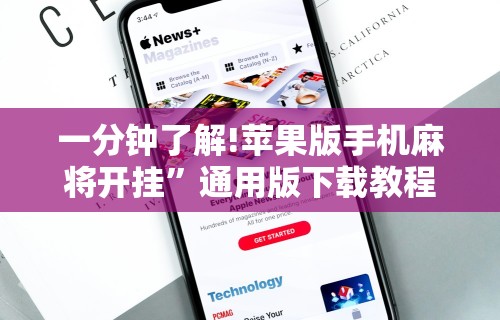 一分钟了解!苹果版手机麻将开挂	”通用版下载教程！