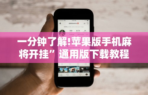 一分钟了解!苹果版手机麻将开挂”通用版下载教程！