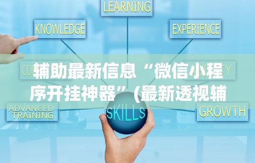 【总结文章“荔枝竞技麻将免费挂	”掌握辅助功能必胜规则