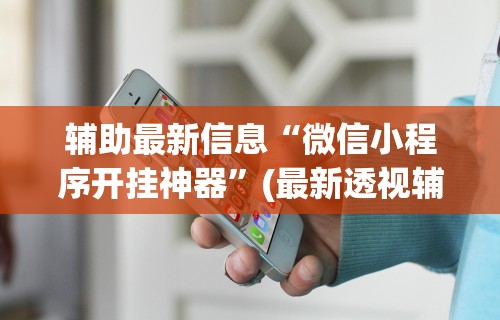 【终于出现】“颍河竞技有没有人有挂”(透视)辅助透视教程