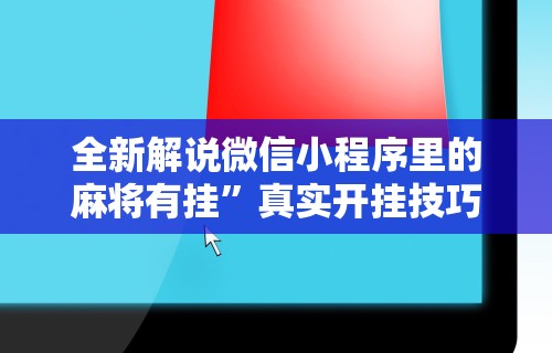 2026最新一代“微信棋牌小程序可以开挂吗”开挂辅助脚本+详细开挂