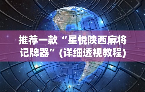 【玩家必看实操】“途游斗地主挂怎么弄”(透视)开挂详细教程