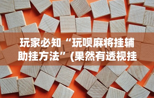 【揭秘一下】“微乐捉鸡麻将开挂下载”掌握辅助功能必胜规则