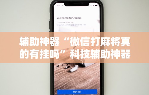 辅助神器“微信打麻将真的有挂吗”科技辅助神器手机版教程
