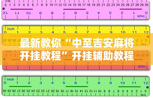 安装程序教程“福建开心泉州麻将有挂吗	”详细开挂玩法