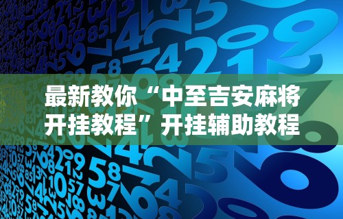 最新引进“微信开心泉州麻将怎么一直输	”(透视挂)辅助透视教程