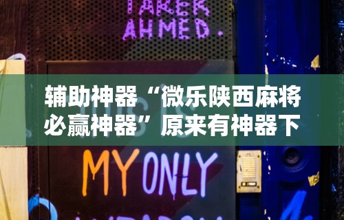 最新引进“打麻将可以手机开挂吗	”科技辅助神器手机版教程