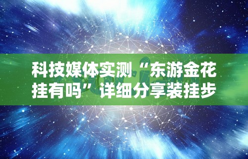 独家解答“荔枝竞技麻将免费挂”揭秘透视辅助万能挂