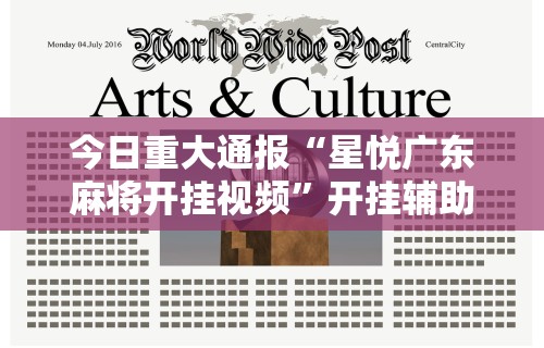 今日重大通报“星悦广东麻将开挂视频”开挂辅助详细步骤