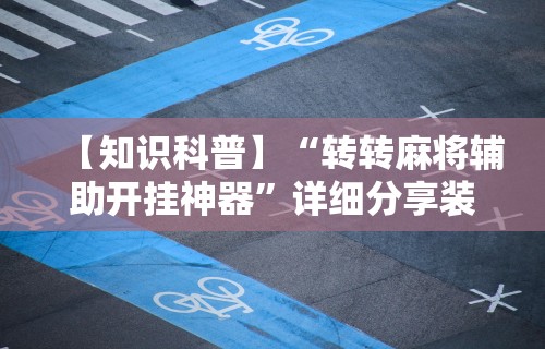 最新引进“微信开心泉州麻将怎么一直输”(透视挂)辅助透视教程