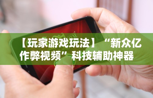 辅助开挂工具“app打麻将有挂吗”(透视)开挂详细教程