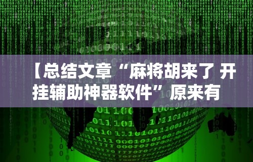 【总结文章“麻将胡来了 开挂辅助神器软件	”原来有神器下载!